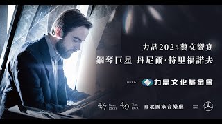 鋼琴巨星 Daniil Trifonov 47日、49二響亮臺北國家音樂廳✨刷台新卡9折 [upl. by Irmina776]