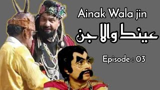 AINAK WALA JIN  عینک والا جن  EPISODE 03  PTV OLD DRAMA  بچپن کی یادیں [upl. by Halverson]