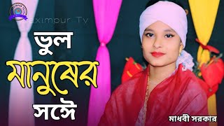 ভুল করে আমি ভুল মানুষের সঈে জীবনটারে সাজাইতে চাইলাম l মাধবী সরকার lBangla New Sad Song l Laximpur Tv [upl. by Felicidad]