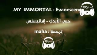 my immortal evanescence مترجمة [upl. by Notsag]