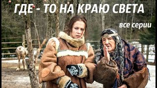 ОТЛИЧНАЯ ЭКРАНИЗАЦИЯ ПО РОМАНУ Т УСТИНОВОЙ Гдето на краю света Серии 14 Русский детектив [upl. by Fesuy]