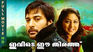 Malayalam Superhit Movie  Ivide Ee Theerathu  Ft Rahman Rohini  Madhu  HD [upl. by Yleik]