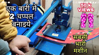 Chappal Making Machine  Manual Chappal banane ka machine  Sole cutting machine [upl. by Cheria]