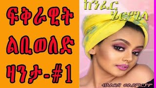 Eritrean ልቢ ወለድ ዛንታ  KENFER HIERMIELA  ከንፈር ሄርሜላ PART 1 by Algena Weldemariam [upl. by Chuipek]