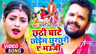 Video  Khesari Lal Yadav  Mai Chhorab Chhur Chhuri Re  माई छुर छुरी रे  Bhojpuri Chhath [upl. by Neirad]