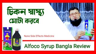 Alfoco Syrup Bangla Review  আলফোকো সিরাপের উপকারিতা ও খাওয়ার নিয়ম। [upl. by Nettie]