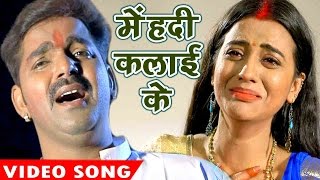 सबसे दर्द भरा होली गीत  Pawan Singh  Mehandi Kalai Ke  Hero Ke Holi  Bhojpuri Holi Songs [upl. by Tullus556]