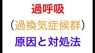 【過呼吸】過換気症候群の原因と対処法amp予防法まで [upl. by Eirrab]