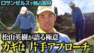 【超貴重】松山英樹プロがアプローチのすべてを語ってくれました！【祝優勝】 [upl. by Onfre445]