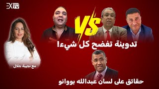 تدوينة فضحت كل شيئ  تصريحات بوانو المخيفة  مع الصحفية نجيبة جلال est en direct [upl. by Ecinwahs]