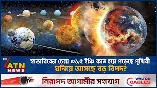 স্বাভাবিকের চেয়ে ৩১৫ ইঞ্চি কাত হয়ে পড়েছে পৃথিবী ঘনিয়ে আসছে বড় বিপদ [upl. by Estey777]