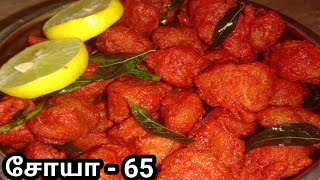 Soya65 soya recipe Choya 65 சோயா65 [upl. by Abdu]