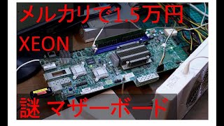 Xeon自作PC電子工作 メルカリで買った正体不明のマザーボードを解析してサーバーPCにしていく Xeon D1581  Supermicro [upl. by Rimaa]