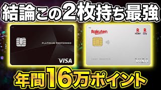 【結論】2024年はこの2枚持ち最強。三井住友プラチナプリファード＆楽天カードで年間16万ポイント貯める [upl. by Nidla]