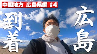 釣った魚で生き延びろ‼中国地方一周兄弟車中泊7日間の旅4 [upl. by Siulegroj942]