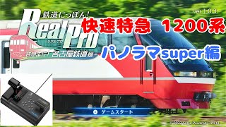 【追加DLC】鉄道にっぽん！Real Pro 特急走行！ 名古屋鉄道編 【名古屋本線・パノラマsuper】を専用コントローラーで走ってみた。 2024724 [upl. by Florie330]