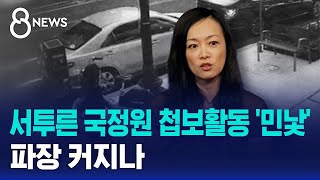 서투른 국정원 첩보활동 민낯…파장은  SBS 8뉴스 [upl. by Amitaf]