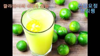 건강요정 브리핑 깔라만시의 효능과 성분 calamansi benefits [upl. by Nodnelg860]