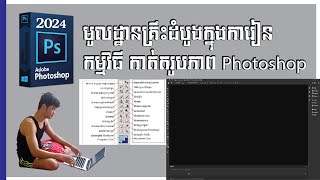 មូលដ្ឋានគ្រឹះដំបូងក្នុងការៀនកម្មវិធីPhotoshop 2024 [upl. by Livvy]