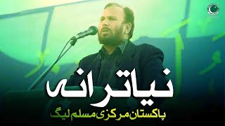 PMML New Tarana  Pakistan Markazi Muslim League New Anthem [upl. by Carmella396]