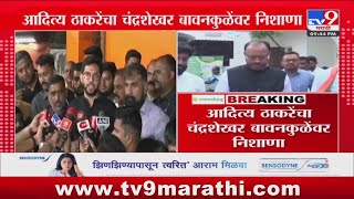 Chandrashekhar Bawankule यांच्या ट्विटवर Aaditya Thackeray यांचा टोला  Maharastra Politics [upl. by Esor]