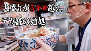 【オモウマい店】並でも500g！？デカ盛り注意！！大盛りが５kg超えの麺処【立食いめん処 吉野屋】 [upl. by Isbella]