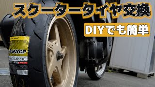 原付スクーター手組みDIYでタイヤ交換 [upl. by Lieno]