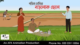 গরিব চাষির বড়লোক ছেলে I Bangla Cartoon  Thakurmar Jhuli jemon  AFX Animation [upl. by Kellsie537]