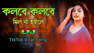 কলবে কলবে মিল না হইলে Remix  Tiktok Viral DJ Gana  Dj king jahid  New DJ Song 2023  Bangla Dj [upl. by Leitnahs]