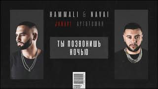 HammAli amp Navai  Ты позвонишь ночью 2018 JANAVI Аутотомия [upl. by Lough]