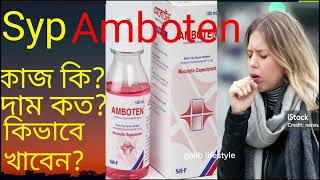 Amboten syrup er kaj kiএমবোটেন এর কাজ কি কিভাবে খেতে হয়দাম কতশিশুদের নিয়মAmbroxol কাশির ওষুধ [upl. by Atilrahc]