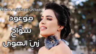 Afrah  Medley Abdelhalim Hafez Live Mawoud  Sawwah  Zay El Hawa  أفراح  ميدلي عبد الحليم حافظ [upl. by Ewold653]