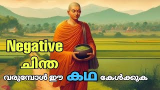 Negative ചിന്തകൾ വരുമ്പോൾ ഇതോർക്കുക🔥☝️ Powerful Message  Story Malayalam [upl. by Tab]