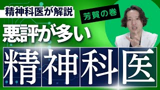 【精神科】精神科医の悪評について考えてみた。能力不足もあるのかもしれないけれど、熱意の伝達に問題があるのではないか、と思っている。kyutousitsu PDrHaga [upl. by Kristof]