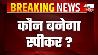 कौन बनेगा स्पीकर   Lok Sabha Speaker  Breaking News  NDA Government  INDIA Alliance [upl. by Rehpinnej748]