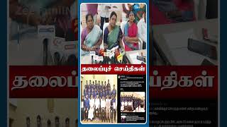 07 PM மணி தலைப்புச் செய்திகள்  241024  Head Lines  Tamil News  Zee Tamil News [upl. by Akimot]