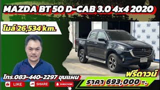 รีวิว Mazda BT50 DCAB 30 4x4 ปี20ไมล์26534km ราคา693000 บาท ซื้อสดไม่บวกvat รถหมดสัญญาเช่า [upl. by Thirzi389]