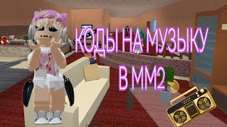 КОДЫ НА МУЗЫКУ В ММ2😍 roblox [upl. by Tye951]