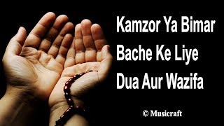 Kamzor Ya Bimar Bacha Ke Liye dua Aur wazifa  qurani dua  Musicraft [upl. by Bala]