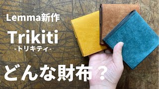 【レンマ】二つ折り財布「Trikiti（トリキティ）」をご紹介！ [upl. by Kester513]