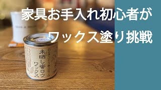 アンティーク家具お手入れ初心者にも安心・楽しいお手入れ [upl. by Zedecrem]