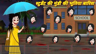 Horror stories स्टुडेंट की मुंडी की भूतिया बारिश Bhoot wala cartoon  Bhootiya student  BHOOT BHOOT [upl. by Aisayt]