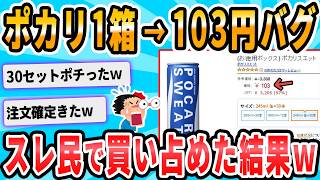 【2ch面白いスレ】アマゾンで誤表記祭り ポカリスエット245mlサイズ缶30本で103円！！ [upl. by Iderf608]