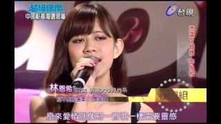 【超級偶像】林恩希  寫不完的溫柔 20120512 彰基海選 [upl. by Ynohtnaeoj]