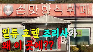 이 동네 사람들의 1순위초밥과 팔보채 갈비탕 족발 아구찜 먹으러 찾아가는 곳 [upl. by Neeneg]