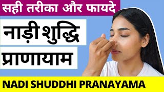 नाड़ी शुद्धि प्राणायाम करने का सही तरीका I Nadi Shuddhi Pranayama Correct Technique with Benefits [upl. by Llyrrad621]