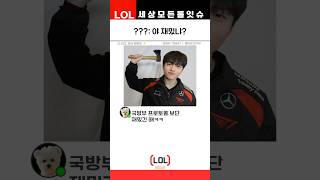 SKT T1 티원 향우회 락다운 프로토콜 명장면ㅋㅋ [upl. by Hansel]