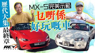 Mazda MX5四代同堂第二集 NC的華麗進化到ND的回歸原始初心revchannel [upl. by Ydner]