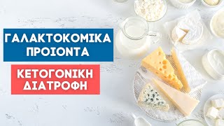 Γαλακτοκομικά προιόντα και Κετογονική δίαιτα [upl. by Delisle]