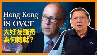 中字 中國大好友羅奇失望透頂！高喊「香港玩完」！詳細評論為何轉軚？香港眾官員又如何荒謬駁斥！〈蕭若元：理論蕭析〉20240219 [upl. by Encratia]